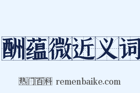 酬蕴微近义词是什么意思的图片